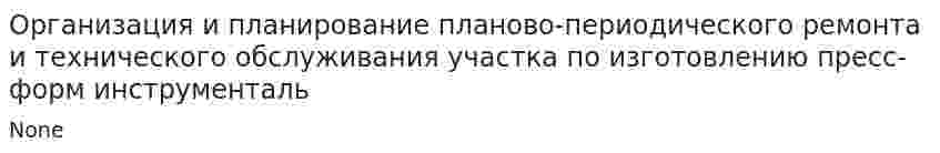Организация и планирование планово-периодического ремонта и технического обслуживания участка по изготовлению пресс-форм инструменталь