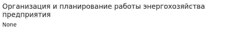 Организация и планирование работы энергохозяйства предприятия