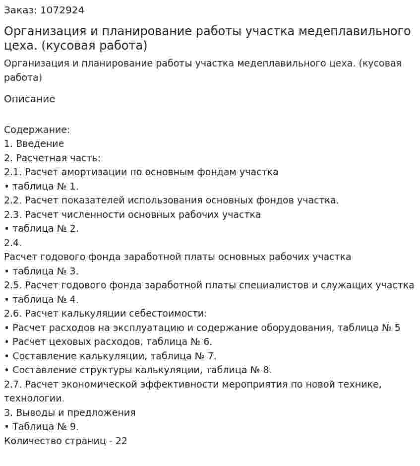 Организация и планирование работы участка медеплавильного цеха. (кусовая работа) 