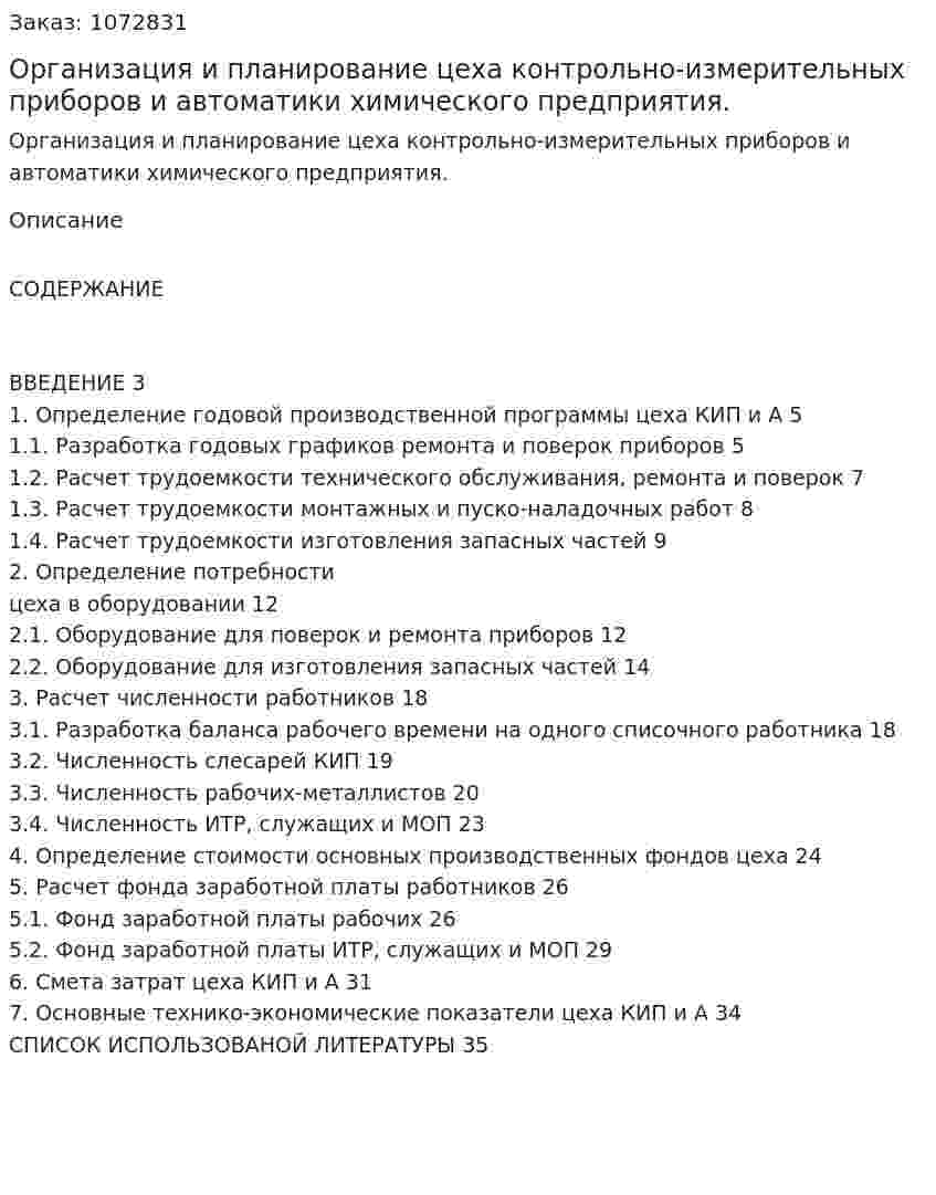 Организация и планирование цеха контрольно-измерительных приборов и автоматики химического предприятия. (курсовая работа) 