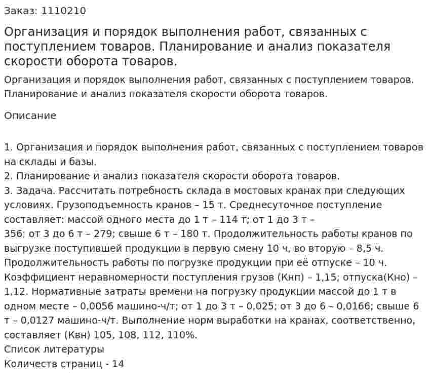 Организация и порядок выполнения работ, связанных с поступлением товаров. Планирование и анализ показателя скорости оборота товаров. (контрольная работа) 