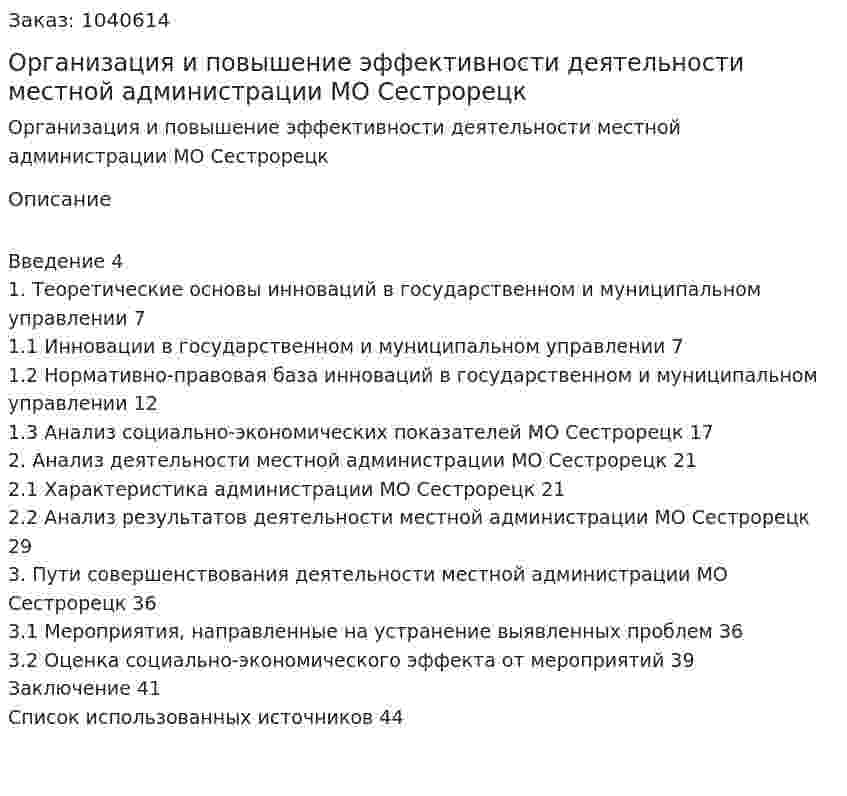 Организация и повышение эффективности деятельности местной администрации МО Сестрорецк  (курсовая работа) 