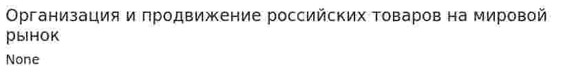 Организация и продвижение российских товаров на мировой рынок