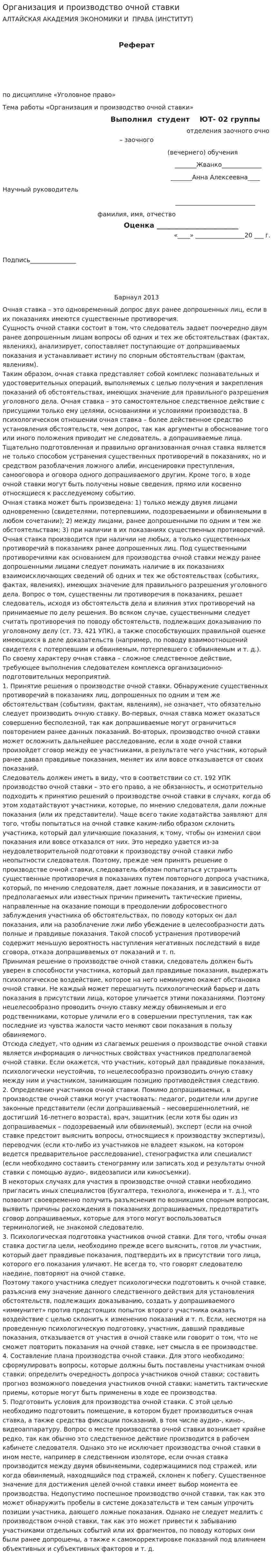 Организация и производство очной ставки