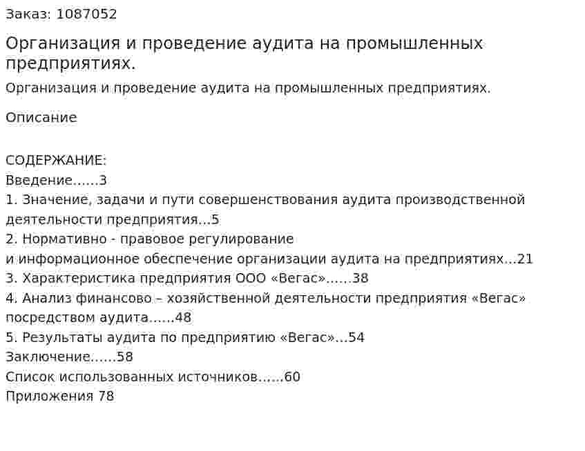 Организация и проведение аудита на промышленных предприятиях. (курсовая работа) 