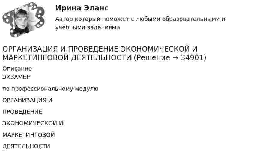     
          Описание
          ЭКЗАМЕНпо профессиональному модулюОРГАНИЗАЦИЯ ИПРОВЕДЕНИЕЭКОНОМИЧЕСКОЙ ИМАРКЕТИНГОВОЙДЕЯТЕЛЬНОСТИ  
            
            
            Организация и проведение учеником своей деятельности, обеспечивающей усвоение содержания образования, – это … ОРГАНИЗАЦИЯ И  ПРОВЕДЕНИЕ  ЭКОНОМИЧЕСКОЙ И  МАРКЕТИНГОВОЙ  ДЕЯТЕЛЬНОСТИОрганизация и содержание нейропсихологической диагностики в работе с детьми, имеющими различные повреждения головного мозга  (НИИ ДПО)💯 Организация и управление в строительстве. (все ответы на тест Синергия / МТИ / МосАП, май 2023)Организация и управление в строительстве (ответы на тест Синергия / МТИ / МОИ / МосАП)💯 Организация и управление в строительстве. (правильные ответы на тест Синергия / МОИ / МТИ / МосАП)Организация и управление в строительстве//СИНЕРГИЯ//МОСАП//МОИ//МТИОрганизация и предоставление государственных и муниципальных услуг. Синергия. Ответы на ИТОГОВЫЙ ТЕСТ. На отлично!🌞Организация и предоставление государственных и муниципальных услуг.фмен_БАК / Итоговый тест / Синергия / МТИ / МосАП. Новые ответы! 80/90💯 Организация и предоставление государственных и муниципальных услуг.фмен_БАК (ответы на тест Синергия / МОИ / МТИ / МосАП, ноябрь 2023)Организация и предоставление государственных и муниципальных услуг.фмен_БАК (тест с ответами Синергия/МОИ/ МТИ /МОСАП)Организация и проведение кампаний в рекламе и в сфере связей с общественностью. Практическое задание. МУМ.Организация и проведение кампаний в рекламе и связях с общественностью часть Организация и проведение кампаний в рекламе и связях с общественностью часть 2 Ответы на тест Витте МУИВ