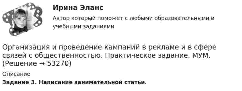      
            Описание
            Задание 3. Написание занимательной статьи.  
            
            
            Организация и предоставление государственных и муниципальных услуг.фмен_БАК (тест с ответами Синергия/МОИ/ МТИ /МОСАП)Организация и проведение кампаний в рекламе и в сфере связей с общественностью. Практическое задание. МУМ.Организация и проведение кампаний в рекламе и связях с общественностью часть Организация и проведение кампаний в рекламе и связях с общественностью часть 2 Ответы на тест Витте МУИВОрганизация и проведение спортивных мероприятий с семьями воспитанников дошкольных образовательных организаций (ООД)Организация и проведение учеником своей деятельности, обеспечивающей усвоение содержания образования, – это … ОРГАНИЗАЦИЯ И  ПРОВЕДЕНИЕ  ЭКОНОМИЧЕСКОЙ И  МАРКЕТИНГОВОЙ  ДЕЯТЕЛЬНОСТИорганизация и планирование рекламыОрганизация и планирование строительстваОрганизация и предоставление государственных и муниципальных услугОрганизация и предоставление государственных и муниципальных услугОрганизация и предоставление государственных и муниципальных услуг (ответы на тест Синергия / МТИ / МОИ / МосАП)Организация и предоставление государственных и муниципальных услуг. Синергия. Ответы на ИТОГОВЫЙ ТЕСТ. На отлично!🌞Организация и предоставление государственных и муниципальных услуг.фмен_БАК / Итоговый тест / Синергия / МТИ / МосАП. Новые ответы! 80/90