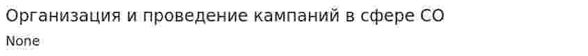 Организация и проведение кампаний в сфере СО