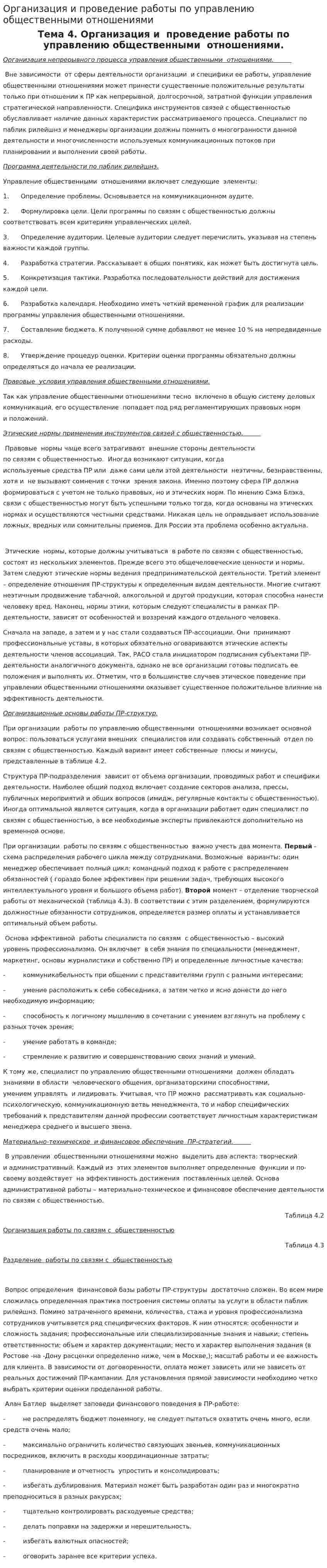 Организация и проведение работы по управлению общественными отношениями
