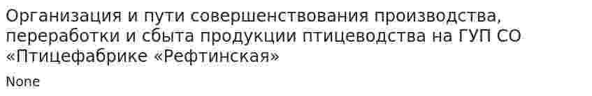 Организация и пути совершенствования производства, переработки и сбыта продукции птицеводства на ГУП СО «Птицефабрике «Рефтинская»