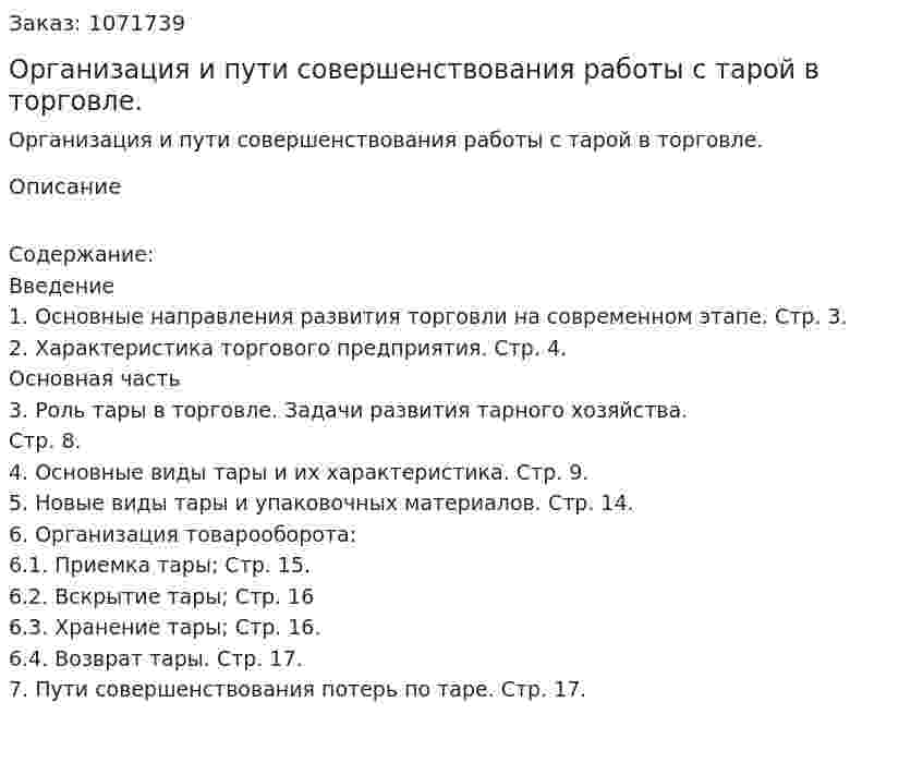 Организация и пути совершенствования работы с тарой в торговле.  (курсовая работа) 