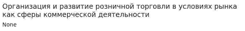 Организация и развитие розничной торговли в условиях рынка как сферы коммерческой деятельности