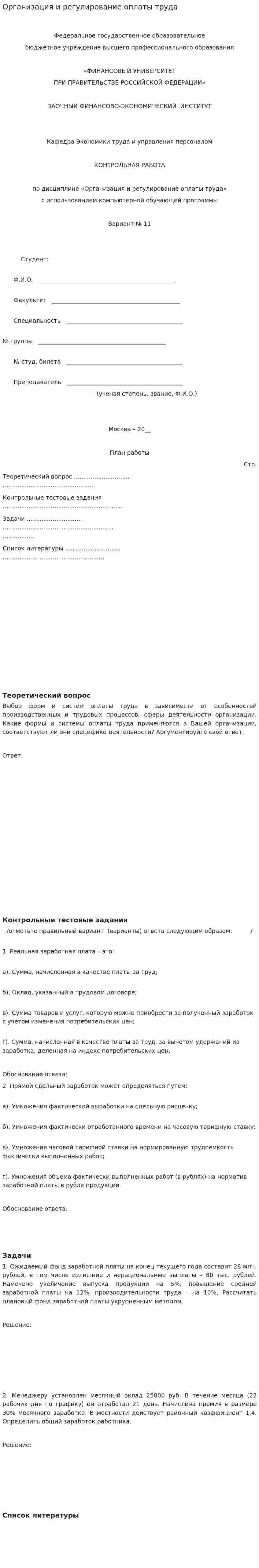 Организация и регулирование оплаты труда