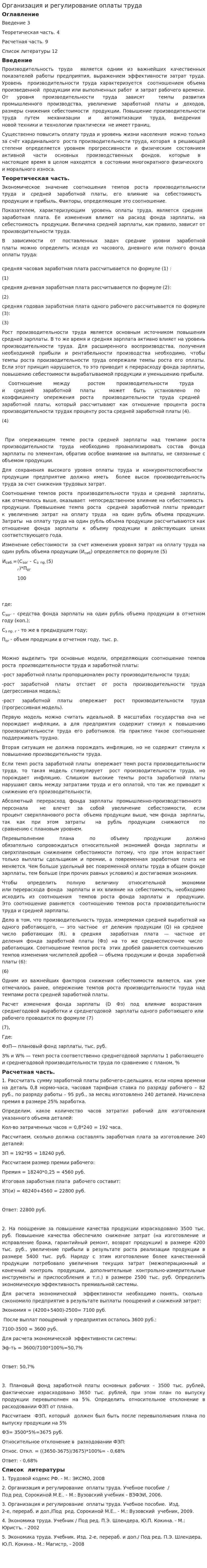 Организация и регулирование оплаты труда