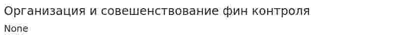Организация и совешенствование фин контроля