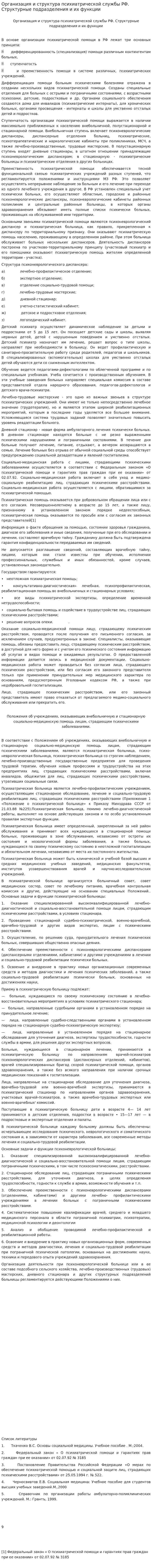 Организация и структура психиатрической службы РФ. Структурные подразделения и их функции
