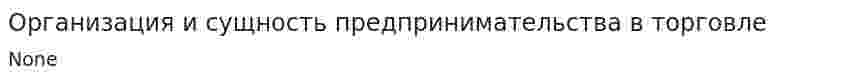 Организация и сущность предпринимательства в торговле