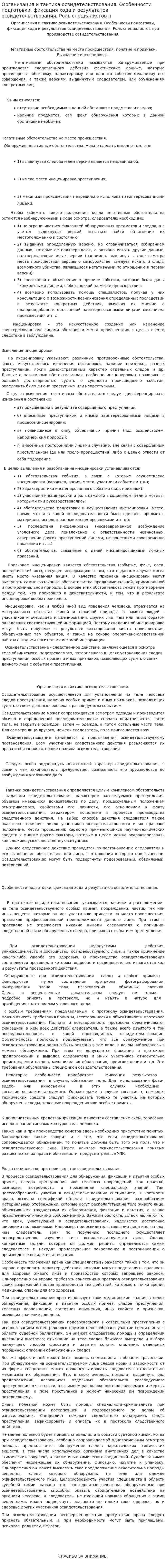 Организация и тактика освидетельствования. Особенности подготовки, фиксация хода и результатов освидетельствования. Роль специалистов п