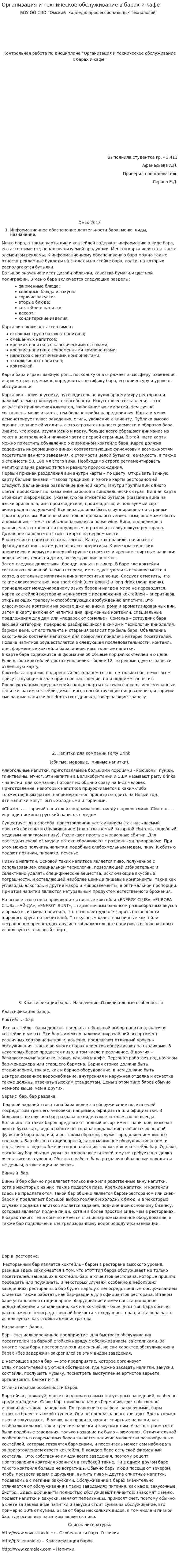 Организация и техническое обслуживание в барах и кафе