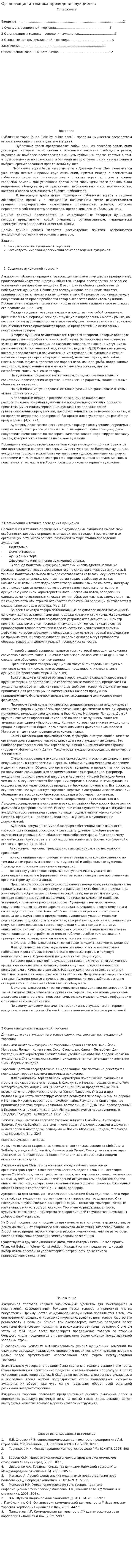 Организация и техника проведения аукционов