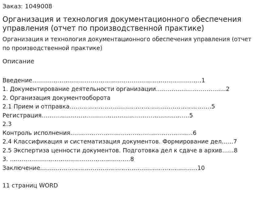 Организация и технология документационного обеспечения управления (отчет по производственной практике) 