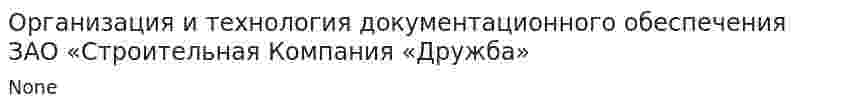 Организация и технология документационного обеспечения ЗАО «Строительная Компания «Дружба». 2