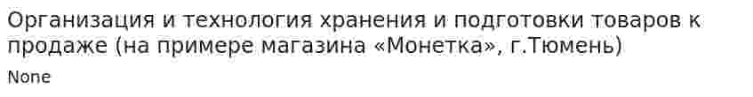 Организация и технология хранения и подготовки товаров к продаже (на примере магазина «Монетка», г.Тюмень)