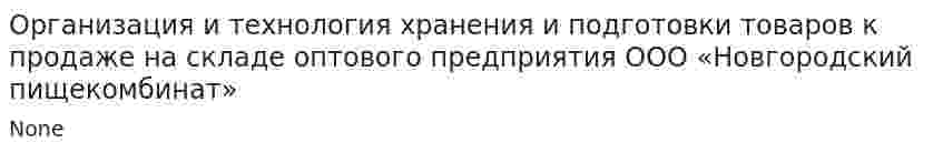 Организация и технология хранения и подготовки товаров к продаже на складе оптового предприятия ООО «Новгородский пищекомбинат»