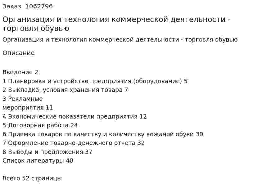 Организация и технология коммерческой деятельности - торговля обувью (курсовая работа) 