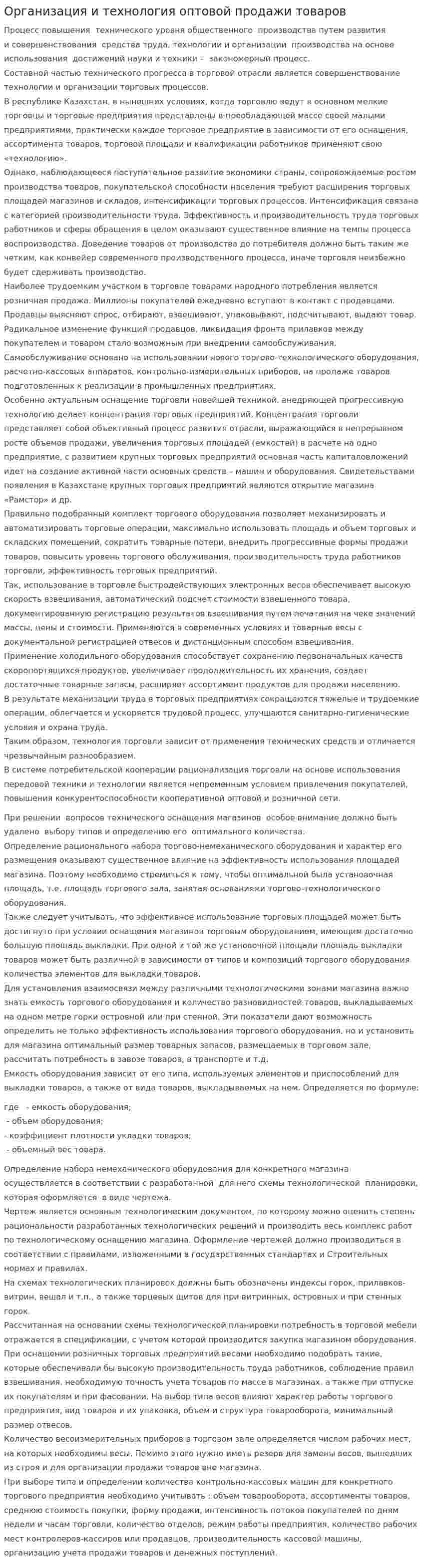Организация и технология оптовой продажи товаров