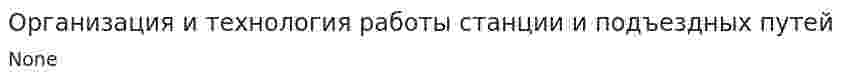 Организация и технология работы станции и подъездных путей