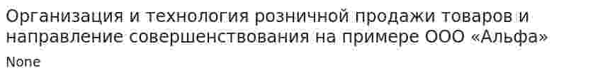 Организация и технология розничной продажи товаров и направление совершенствования на примере ООО «Альфа»