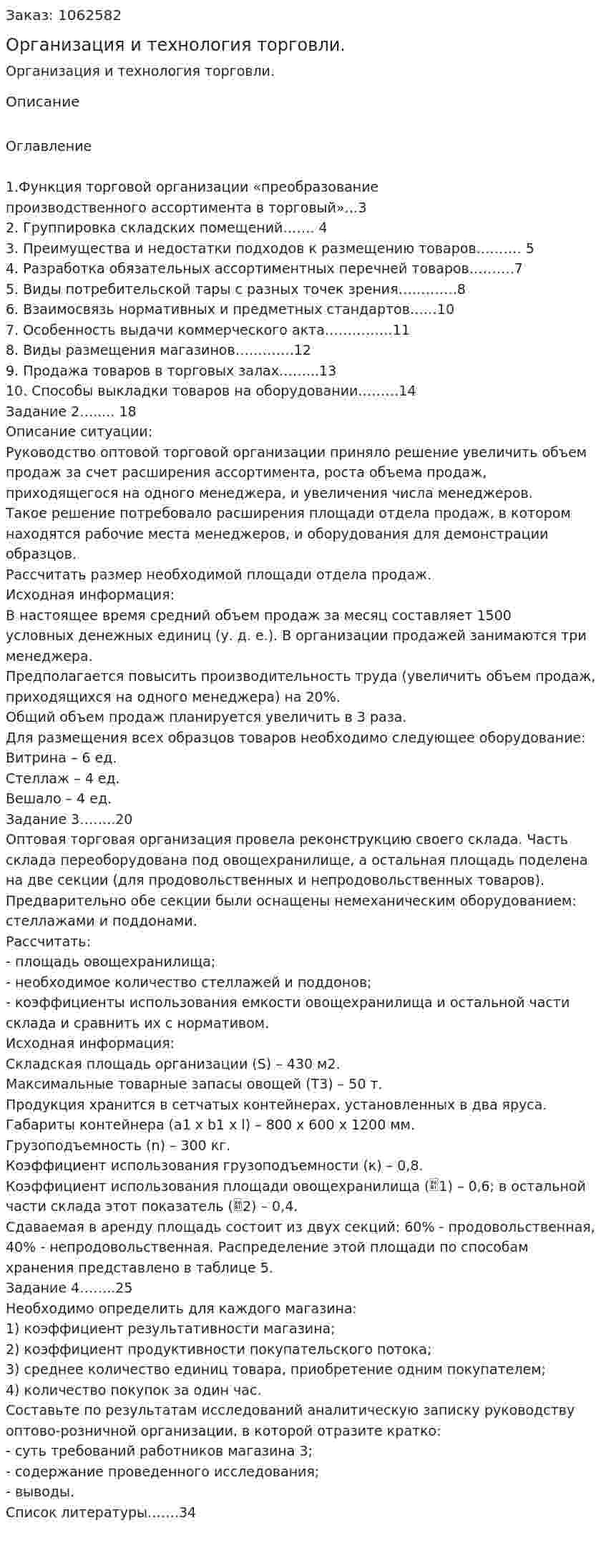 Организация и технология торговли. (курсовая работа) 