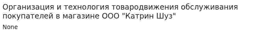 Организация и технология товародвижения обслуживания покупателей в магазине ООО "Катрин Шуз"