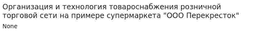 Организация и технология товароснабжения розничной торговой сети на примере супермаркета "ООО Перекресток"