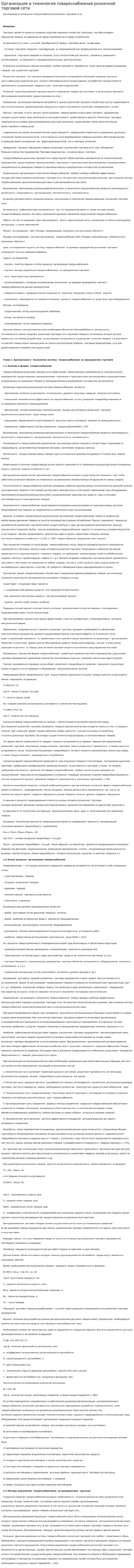 Организация и технология товароснабжения розничной торговой сети. 6