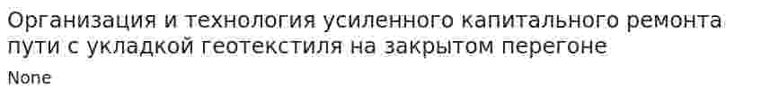 Организация и технология усиленного капитального ремонта пути с укладкой геотекстиля на закрытом перегоне