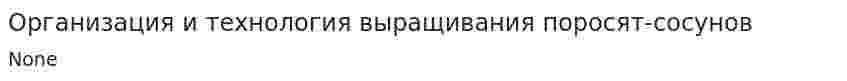 Организация и технология выращивания поросят-сосунов