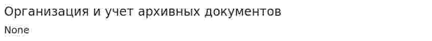 Организация и учет архивных документов