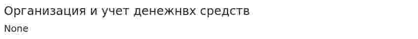 Организация и учет денежнвх средств