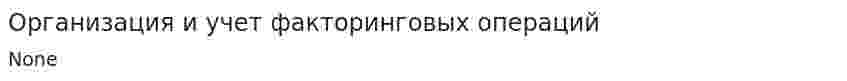 Организация и учет факторинговых операций