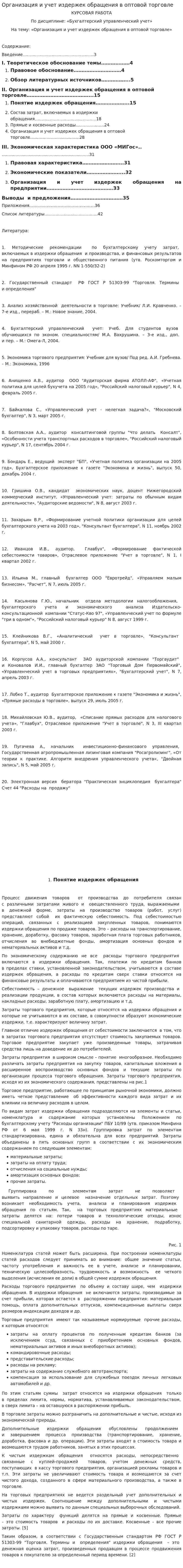Организация и учет издержек обращения в оптовой торговле