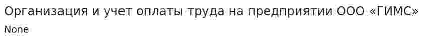 Организация и учет оплаты труда на предприятии ООО «ГИМС»