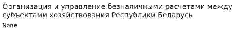 Организация и управление безналичными расчетами между субъектами хозяйствования Республики Беларусь