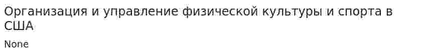 Организация и управление физической культуры и спорта в США
