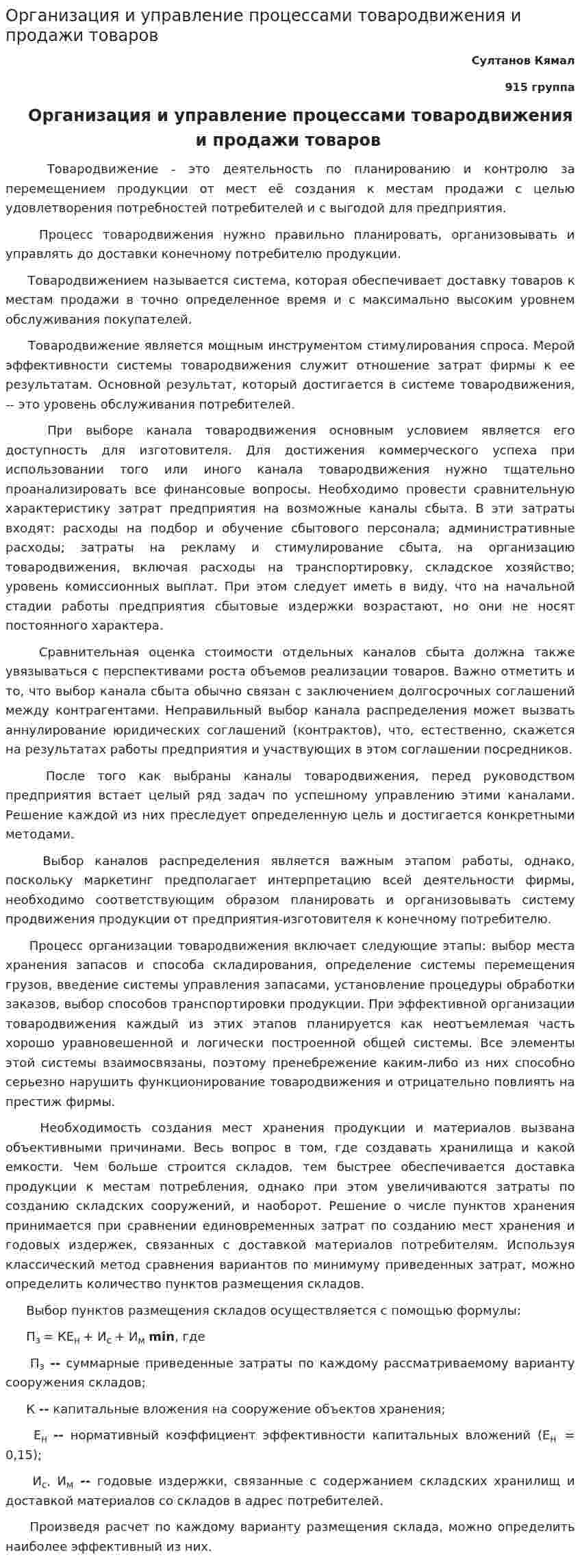 Организация и управление процессами товародвижения и продажи товаров