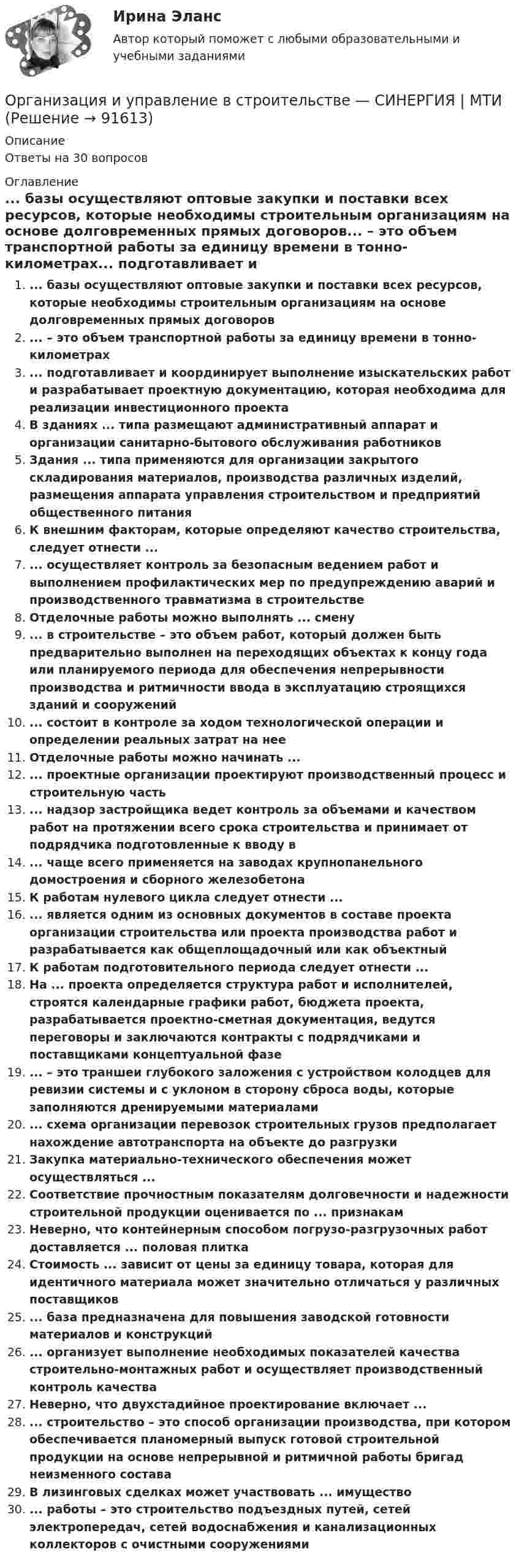      
            Описание
            Ответы на 30 вопросов 
            Оглавление
            ... базы осуществляют оптовые закупки и поставки всех ресурсов, которые необходимы строительным организациям на основе долговременных прямых договоров... – это объем транспортной работы за единицу времени в тонно-километрах... подготавливает и координирует выполнение изыскательских работ и разрабатывает проектную документацию, которая необходима для реализации инвестиционного проектаВ зданиях ... типа размещают административный аппарат и организации санитарно-бытового обслуживания работниковЗдания ... типа применяются для организации закрытого складирования материалов, производства различных изделий, размещения аппарата управления строительством и предприятий общественного питанияК внешним факторам, которые определяют качество строительства, следует отнести ...... осуществляет контроль за безопасным ведением работ и выполнением профилактических мер по предупреждению аварий и производственного травматизма в строительствеОтделочные работы можно выполнять ... смену... в строительстве – это объем работ, который должен быть предварительно выполнен на переходящих объектах к концу года или планируемого периода для обеспечения непрерывности производства и ритмичности ввода в эксплуатацию строящихся зданий и сооружений... состоит в контроле за ходом технологической операции и определении реальных затрат на нееОтделочные работы можно начинать ...... проектные организации проектируют производственный процесс и строительную часть... надзор застройщика ведет контроль за объемами и качеством работ на протяжении всего срока строительства и принимает от подрядчика подготовленные к вводу в... чаще всего применяется на заводах крупнопанельного домостроения и сборного железобетонаК работам нулевого цикла следует отнести ...... является одним из основных документов в составе проекта организации строительства или проекта производства работ и разрабатывается как общеплощадочный или как объектныйК работам подготовительного периода следует отнести ...На ... проекта определяется структура работ и исполнителей, строятся календарные графики работ, бюджета проекта, разрабатывается проектно-сметная документация, ведутся переговоры и заключаются контракты с подрядчиками и поставщиками концептуальной фазе... – это траншеи глубокого заложения с устройством колодцев для ревизии системы и с уклоном в сторону сброса воды, которые заполняются дренируемыми материалами... схема организации перевозок строительных грузов предполагает нахождение автотранспорта на объекте до разгрузкиЗакупка материально-технического обеспечения может осуществляться ...Соответствие прочностным показателям долговечности и надежности строительной продукции оценивается по ... признакамНеверно, что контейнерным способом погрузо-разгрузочных работ доставляется ... половая плиткаСтоимость ... зависит от цены за единицу товара, которая для идентичного материала может значительно отличаться у различных поставщиков... база предназначена для повышения заводской готовности материалов и конструкций... организует выполнение необходимых показателей качества строительно-монтажных работ и осуществляет производственный контроль качестваНеверно, что двухстадийное проектирование включает ...... строительство – это способ организации производства, при котором обеспечивается планомерный выпуск готовой строительной продукции на основе непрерывной и ритмичной работы бригад неизменного составаВ лизинговых сделках может участвовать ... имущество... работы – это строительство подъездных путей, сетей электропередач, сетей водоснабжения и канализационных коллекторов с очистными сооружениями  
            
            
            Организация и управление в строительстве//СИНЕРГИЯ//МОСАП//МОИ//МТИОрганизация и управление в строительстве — СИНЕРГИЯ | МТИОрганизация и управление материальными ресурсами на производстве в условиях TQM⭐ Организация и управление онлайн-продажами.кс_СПО (ответы на тест Синергия / МОИ / МТИ / МосАП, май 2023)💯 Организация и управление онлайн-продажами.кс_СПО (правильные ответы на тест Синергия / МОИ / МТИ / МосАП, август 2023)Организация и управление онлайн-продажами. Синергия. Ответы на ИТОГОВЫЙ ТЕСТ. На отлично!Организация и управление онлайн-продажами тест Синергия 2023 г. (ответы✅87/100 баллов)Организация и проведение кампаний в рекламе и связях с общественностью часть 2 Ответы на тест Витте МУИВОрганизация и проведение спортивных мероприятий с семьями воспитанников дошкольных образовательных организаций (ООД)Организация и проведение учеником своей деятельности, обеспечивающей усвоение содержания образования, – это … ОРГАНИЗАЦИЯ И  ПРОВЕДЕНИЕ  ЭКОНОМИЧЕСКОЙ И  МАРКЕТИНГОВОЙ  ДЕЯТЕЛЬНОСТИОрганизация и содержание нейропсихологической диагностики в работе с детьми, имеющими различные повреждения головного мозга  (НИИ ДПО)💯 Организация и управление в строительстве. (все ответы на тест Синергия / МТИ / МосАП, май 2023)Организация и управление в строительстве (ответы на тест Синергия / МТИ / МОИ / МосАП)