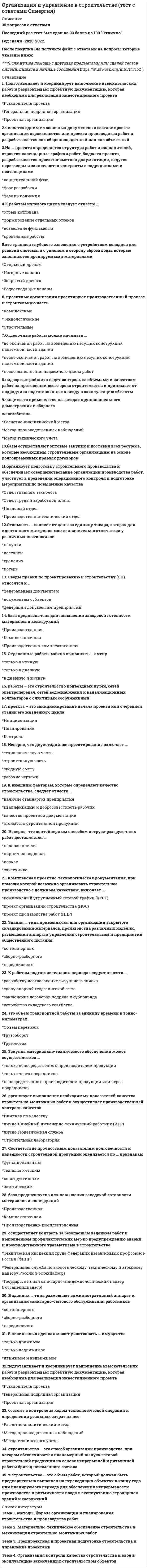    
          Описание
          30 вопросов с ответамиОценка 87 баллов из 100 ХорошоГод сдачи -2018-2021.После покупки Вы получите файл с ответами на вопросы которые указаны ниже:***(Если нужна помощь с другими предметами или сдачей тестов онлайн, пишите в личные сообщения) 
          Оглавление
          1. К экономическим способам регулирования коммерческой деятельности относят … существующий порядок лицензирования и сертификации налоги, льготы и кредиты антимонопольные мероприятия2. В разделе договора «Цены и порядок расчета» могут быть указаны … цена договора, расчетная валюта и срок поставки товара цена договора, цена за единицу товара и расчетная валюта название банка, по которому будет осуществляться пересчет валют, цена на товар и наименование плательщика3. По наиболее характерным для хранения признакам все пищевые продукты можно разделить на три основные группы, к первой из которых относятся … продукты, полученные из животного или растительного сырья свежие пищевые продукты животного и растительного происхождения консервированные продукты4. Группа покупателей, обладающих похожими потребностями, желаниями и возможностями, – это … критерий сегмент выборка5. Оптовые закупки продукции проводиться коммерческими предприятиями на биржах и аукционах … могут, т.к. биржи и аукционы могут рассматриваться в качестве поставщиков продукции не могут, за исключением ограниченного количества случаев не могут, т.к. это ведет к повышению розничных цен6. Для регистрации ООО в Российской Федерации необходимы такие документы, как … квитанция об оплате госпошлины, расчетный счет и ИНН Устав ООО, расчетный счет и протокол собрания учредителей протокол собрания учредителей, Устав ООО и квитанция об оплате госпошлины7. Признак, по которому выделяют различные виды магазинов, – … товарно-ассортиментный профиль величина торговой площади внутренняя планировка и расстановка торгового оборудования8. К внутренней среде торгового предприятия относятся … выставки, кадровые ресурсы и функциональные структуры функциональные службы, складское хозяйство и кадровые ресурсы биржи, товарно-материальные ценности и ярмарки9. Согласно … ГК РФ продавец обязан предоставить покупателю необходимую и достоверную информацию о товаре, предлагаемом к продаже ст. 494 ст. 496 ст. 49510. Сегментирование по демографическому признаку заключается в разделении рынка в соответствии с такими переменными, как … размер семьи, уровень дохода и возраст возраст, пол и случайность покупки возраст, пол и размер семьи11. Непрямой канал сбыта может быть … координированным параллельным горизонтальным12. Способность обеспечить компанию уникальной и большей стоимостью в виде нового качества товара, особых потребительских свойств или послепродажного обслуживания – это … сегментация дифференциация конкуренции13. В случае если в договоре не установлена цена, ее определение происходит согласно … ГК РФ ст. 424 ст. 448 ст. 54314. Конечным потребителем товаров и услуг для оптового предприятия … являются организации розничной торговли являются конечные потребители является население15. Специфическая особенность ассортимента, проявляющаяся при его формировании, – это … ассортимента свойство показатель структура16. Базисом коммерческой деятельности служат … капитал, материально-техническая база и информационно-компьютерные средства товар, информационно-компьютерные средства и капитал капитал, материально-техническая база и товар17. К договорам, применяющимся при оптовых закупках товаров, относятся … договор поставки, договор купли-продажи и договор комиссии договор подряда, договор аренды и договор лизинга кредитный договор и договор консигнации18. К пассивной части основных фондов относятся … транспорт, сооружения и торгово-техническое оборудование транспорт, здания и склады здания, склады и сооружения19. Неверно, что при доставке товара на склад автомобилем выполняется … проверка целостности упаковки первичная приемка товаров по количеству проверка целостности пломб20. Группировка конкурентов по факторам конкурентоспособности в продвижении на рынок – это сегментация рынка … по группам продуктов по группам потребителей по предприятиям21. Сопоставляя понятия «формы продажи» и «методы обслуживания», можно утверждать, что … данные понятия идентичны по смыслу это разные понятия, первое означает, как осуществляется продажа, второе – как организовано обслуживание эти понятия различаются только в случае реализации продовольственных товаров22. Совокупность фирм или отдельных лиц, которые выполняют посреднические функции по поводу физического перемещения продукции и перенимают себе права собственности на товары на пути их продвижения к потребителю, – это каналы … сбыта доставки распределения23. Ассортимент, сочетающий различные виды и разновидности товаров в группе и разные группы товаров в торговом предложении, – это … ассортимент простой укрупненный сбалансированный24. Расходы, которые лицо, чье право нарушено, произвело или должно будет произвести для восстановления нарушенного права, утрата или повреждение его имущества, а также упущенная выгода – это … упущенная выгода убытки неустойка25. Установочная площадь магазина предназначена для … подготовки товаров к продаже установки торгового оборудования выкладки товаров26. Определенная законом или договором денежная сумма, которую должник обязан уплатить кредитору в случае неисполнения или ненадлежащего исполнения обязательства, в частности, в случае просрочки исполнения, – это … убытки упущенная выгода неустойка27. В условиях функционирования мелких предприятий с несложным производством при отсутствии у них разветвленных кооперированных связей применяется … организационная структура управления линейная дивизиональная функциональная28. Основу внешней среды в пределах деятельности торгового предприятия составляют … *экономические тенденции, социальная среда, покупатели и поставщики товаров *конкуренты, субъекты партнерских связей, банки, финансовые учреждения, а также собственные складские помещения *контрольно-инспекционные органы (налоговые службы, инспекции по торговле и качеству товаров, ценам), товарные и фондовые биржи, ярмарки, а также внутренние подразделения29. Неверно, что процесс продажи товаров при самообслуживании включает … самостоятельный отбор товаров покупателем и доставку их в узел расчета упаковку приобретенных товаров и укладку их в сумку покупателя предложение и показ товаров30. Перечень товаров, выпускаемых изготовителем исходя из его производственных возможностей, – это … ассортимент промышленный торговый сбалансированный 
            
            
            Организация коммерческой деятельности (тест с ответами Синергия)Организация мотивации персонала, управление вознаграждениями (тест с ответами Синергия)Организация на рынке труда.Тест Синергия 2021гОрганизация на рынке труда (тест с ответами Синергия)Организация обслуживания гостей в процессе проживания (тест с ответами Синергия)Организация продаж гостиничного продукта. Ответы к тесту СИНЕРГИЯ 2021 (43 вопр., 77 баллов)Организация произвела и реализовала в налоговом период по оптовым ценам (в т.ч. НДС) за безналичный расчет следующие товары: – куртки кожаные детские, 200 шт. по 1500 руб.; – куртки кожаные для взрослых, 100 шт. по 2800 руб.; детскую обувь ...Организация и нормативно-правовые основы архивного дела итоговый тест НСПК (первый семестр)Организация и нормативно-правовые основы архивного дела КОМПЛЕКСНОЕ ЗАДАНИЕ НСПК (2 семестр)Организация и нормативно-правовые основы архивного дела ТЕСТ 5 НСПК (четвертый семестр)Организация и нормативно-правовые основы архивного дела ТЕСТ 6 НСПК (четвертый семестр)Организация и нормативно-правовые основы архивного дела ТЕСТ 7 НСПК (четвертый семестр)Организация и управление в строительстве Ответы 📝Тесты СинергияОрганизация и управление в строительстве Синергия