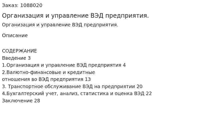 Организация и управление ВЭД предприятия. (курсовая работа) 