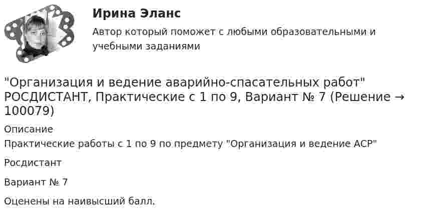     
            Описание
            Практические работы с 1 по 9 по предмету Организация и ведение АСРРосдистантВариант № 7Оценены на наивысший балл.   
            
            
            Организация и ведение аварийно-спасательных работОрганизация и ведение аварийно-спасательных работ РОСДИСТАНТ, Практические с 1 по 9, Вариант № 7Организация и выполнение технического обслуживания сварочного трансформатора тдфОрганизация и контроль текущей деятельности сотрудников службы питания, темы 7-12, итоговый тест (ответы на тест Синергия / МТИ / МОИ / МосАП, 99 вопросов)Организация и материально-техническое обеспечение адаптивной физической культуры и спорта Тестовые вопросы к теме 1Организация и материально-техническое обеспечение адаптивной физической культуры и спорта Тестовые вопросы к теме 2Организация и материально-техническое обеспечение адаптивной физической культуры и спорта Тестовые вопросы к теме 3💯 Организация деятельности служб бронирования гостиничных услуг (ответы на тест Синергия / МТИ / МосАП, октябрь 2022)💯 Организация деятельности служб гостиницы [Тема 1-4] (ответы на тест Синергия / МОИ / МТИ / МосАП, декабрь 2023)💯 Организация деятельности служб гостиницы [Тема 1-4] (ответы на тест Синергия / МОИ / МТИ / МосАП, ноябрь 2023)Организация деятельности служб гостиницы (тест с ответами Синергия)Организация деятельности служб гостиницы (тест с ответами Синергия/МОИ/ МТИ /МОСАП)Организация деятельности электромонтажной организации.ти ЭБС (тест с ответами Синергия/МОИ/ МТИ)	Организация закупила продукт нефтепераработки, таможенная стоимость которого 150 долл. США, курс 